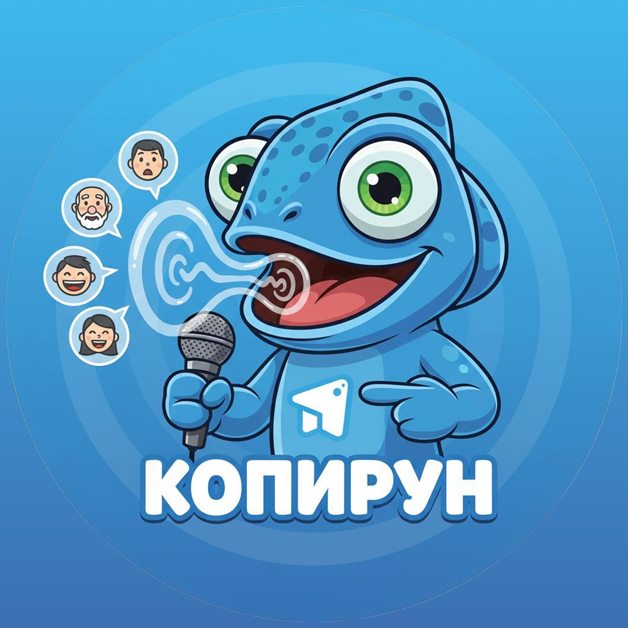 © Копирун